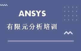 深圳龙华区ANSYS有限元分析培训班