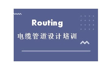 深圳Routing电缆管道设计培训哪家专业