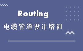 佛山禅城区Routing电缆管道设计培训