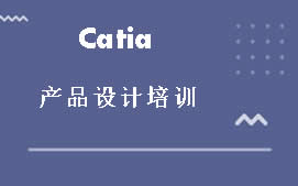 佛山禅城区Catia产品设计培训班