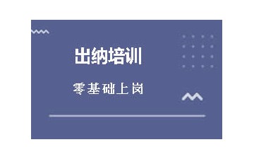 深圳出纳培训哪里好