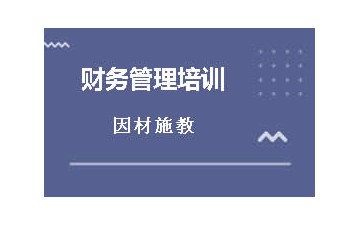 深圳财务管理培训哪里强