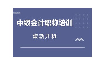 深圳哪里有中级会计职称培训班