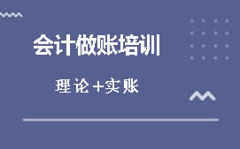 深圳龙岗区会计岗前培训班