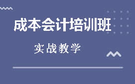 深圳龙岗区成本会计培训班