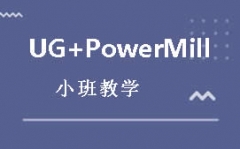 深圳宝安区UG+PowerMill数控编程培训班