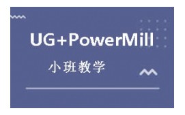 深圳宝安区UG+PowerMill数控编程培训班
