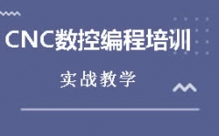 深圳松岗CNC数控编程培训机构