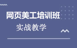 上海徐汇区网页设计培训班