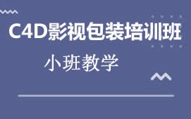 上海C4D影视包装培训班地址在哪里