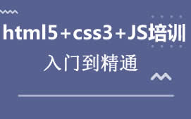 上海html5+css3+JS培训班