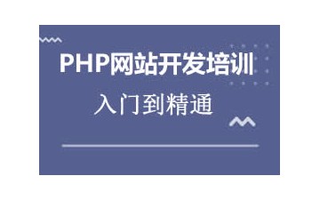 上海PHP网站开发工程师培训班哪家强
