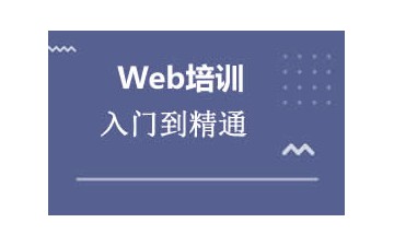 上海Web网页前端工程师培训班地址在哪里