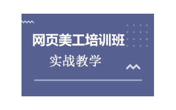 上海网页美工设计班哪家机构专业