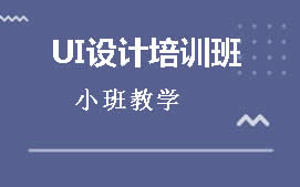 上海徐汇区游戏UI设计培训班