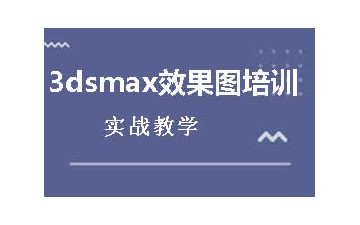 上海徐汇区3dmax培训怎么收费