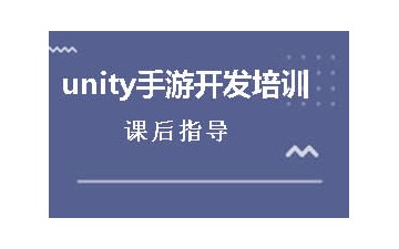 上海unity手游开发培训哪里好