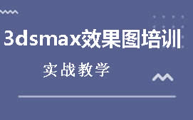 上海徐汇区3DSMAX培训班