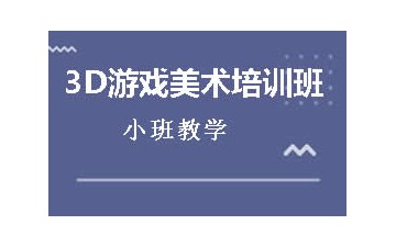 广州3d游戏美术培训费用多少