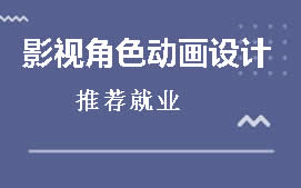 南京建邺区影视角色动画设计培训班