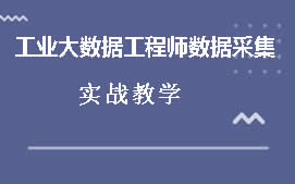 杭州西湖区工业大数据工程师数据采集培训班