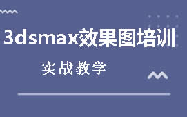 济南历下区3DSMAX培训班