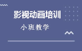 济南历下区影视动画学习班