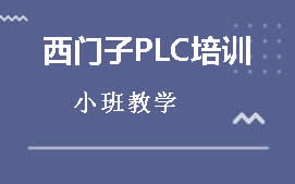 杭州滨江区西门子PLC编程培训班