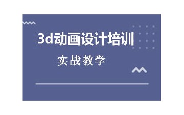 天津3d动画设计培训哪家强