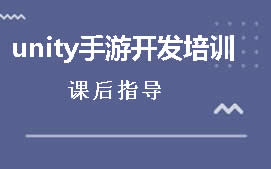 天津和平区unity手游开发培训班