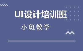 福州鼓楼区游戏UI设计培训班