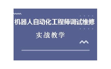 佛山机器人自动化工程师调试维修培训班哪里有