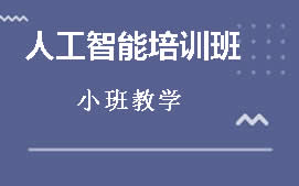 佛山顺德区人工智能培训班