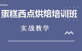 广州白云区蛋糕西点烘焙培训班