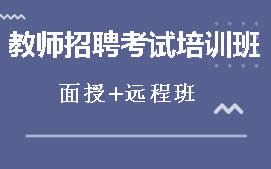 秦皇岛教师招聘考试培训班