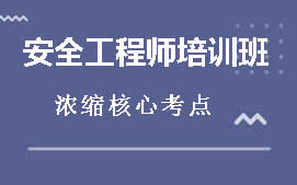 秦皇岛安全工程师培训班