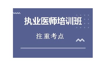 唐山执业医师培训班哪里好