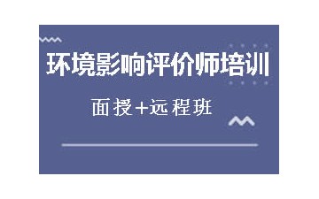 唐山环境影响评价师培训班哪里强