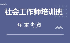 保定社会工作师培训班