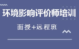 保定竞秀区环境影响评价师培训班