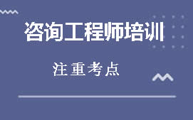 保定竞秀区咨询工程师培训班