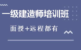 保定竞秀区一级建造师辅导班