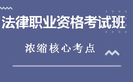 邯郸法律职业资格考试培训班