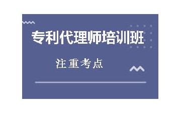 邯郸专利代理师培训班哪家好