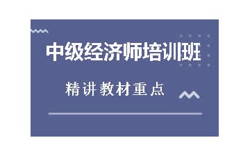 邯郸哪里有中级经济师培训中心