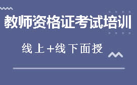 天津中学教师资格证考试培训班