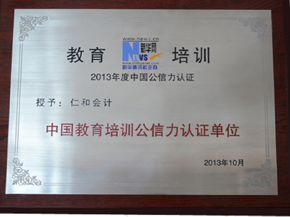 2013年新华网-中国教育培训公信力认证单位