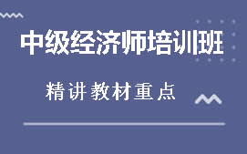 天津和平区中级经济师培训班