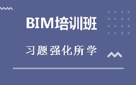 天津和平区BIM项目管理师培训班
