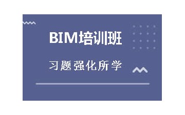 北京BIM工程师培训班要学习多久